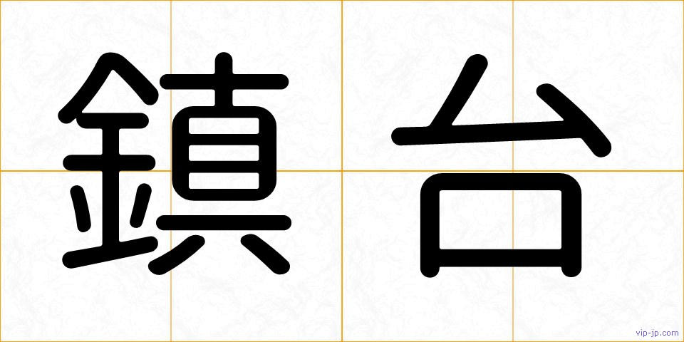 鎮台の画像