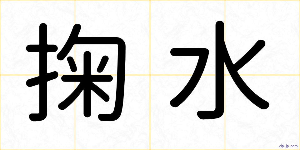 掬水の画像