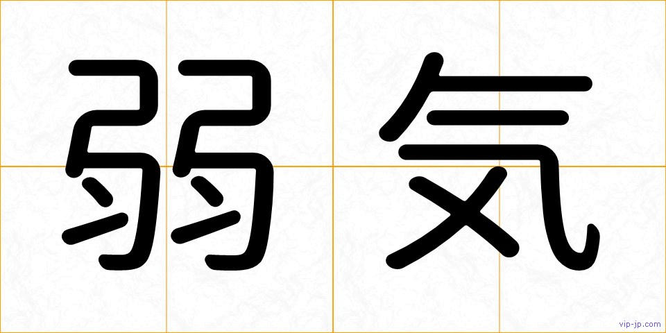弱気の画像