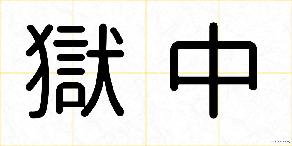 獄中の画像