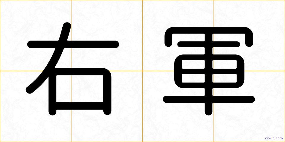 右軍の画像