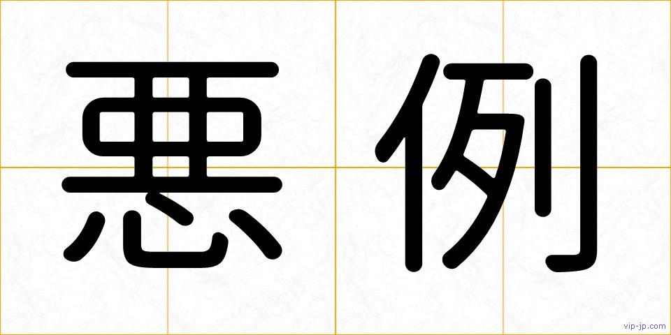 悪例の画像