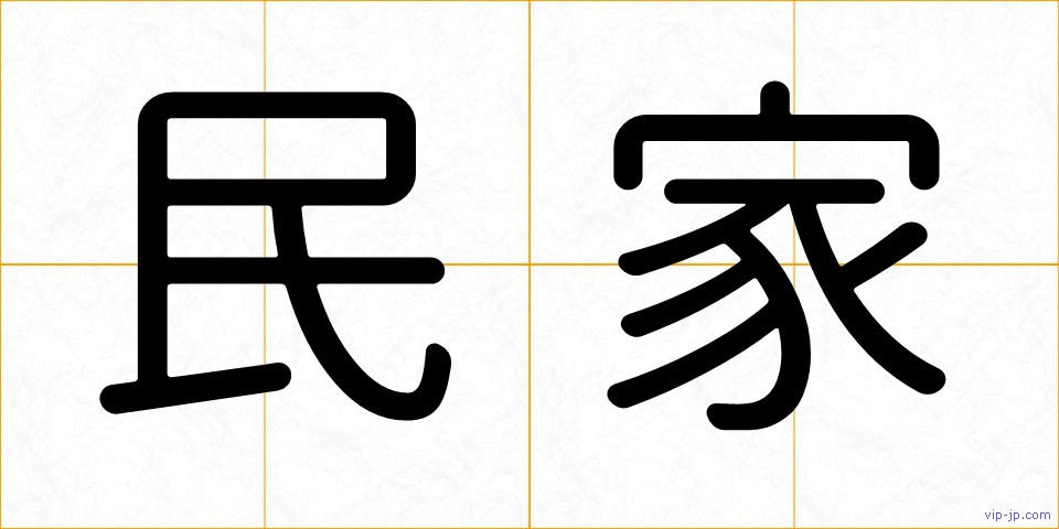 民家の画像