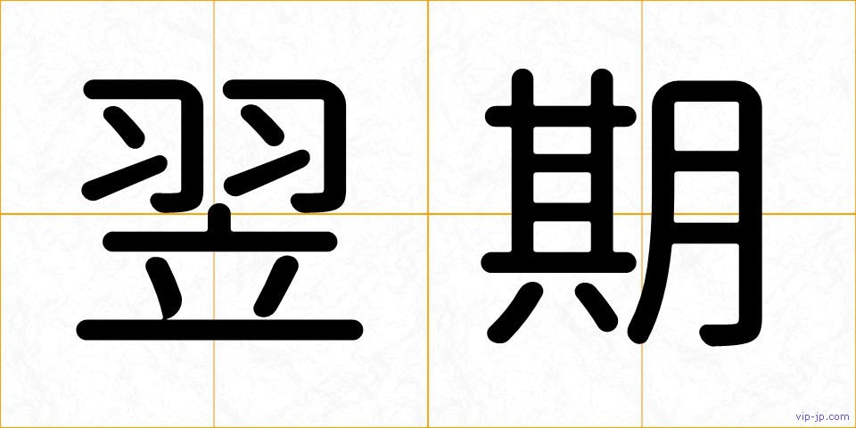 翌期の画像