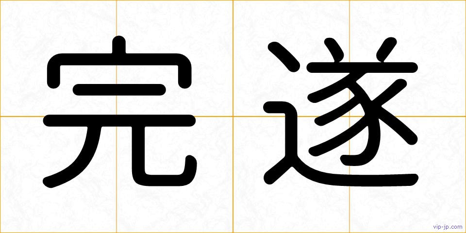 完遂の画像
