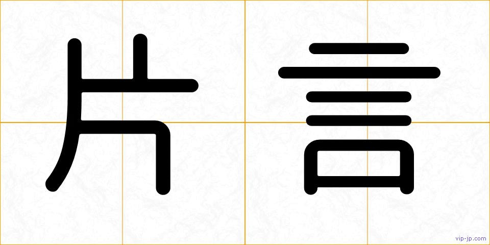 片言の画像