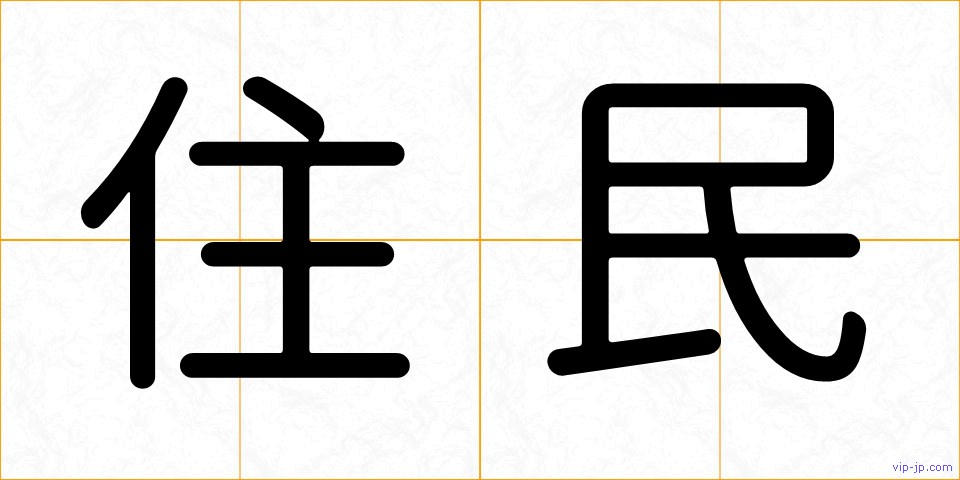 住民の画像