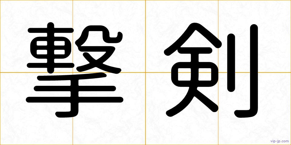 撃剣の画像