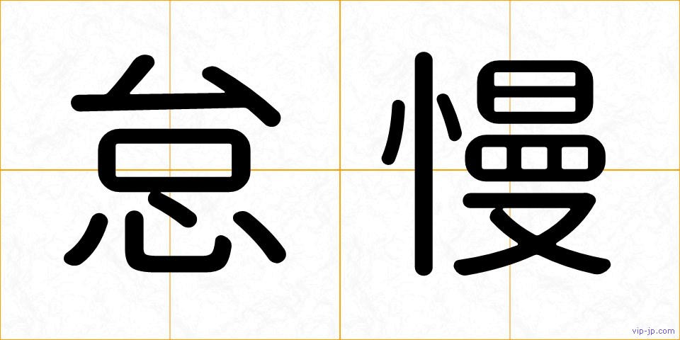 怠慢の画像
