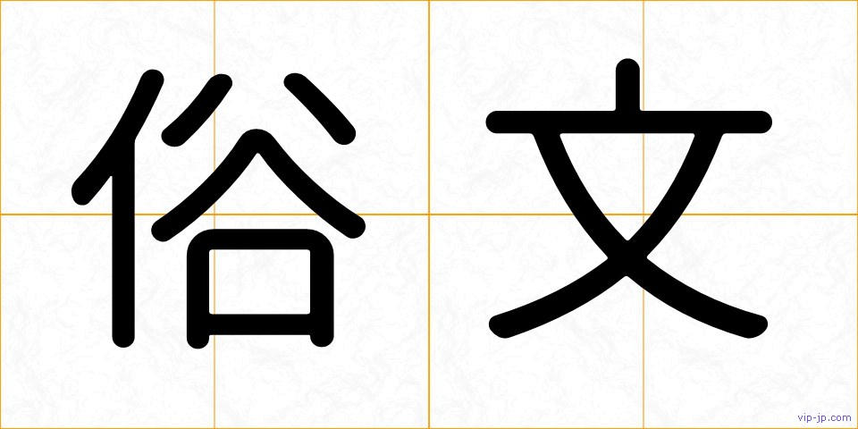 俗文の画像