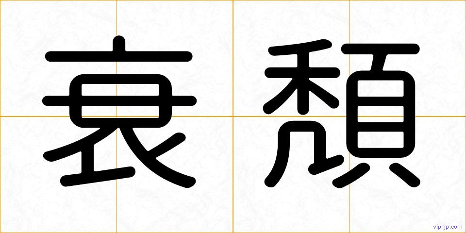 衰頽の画像