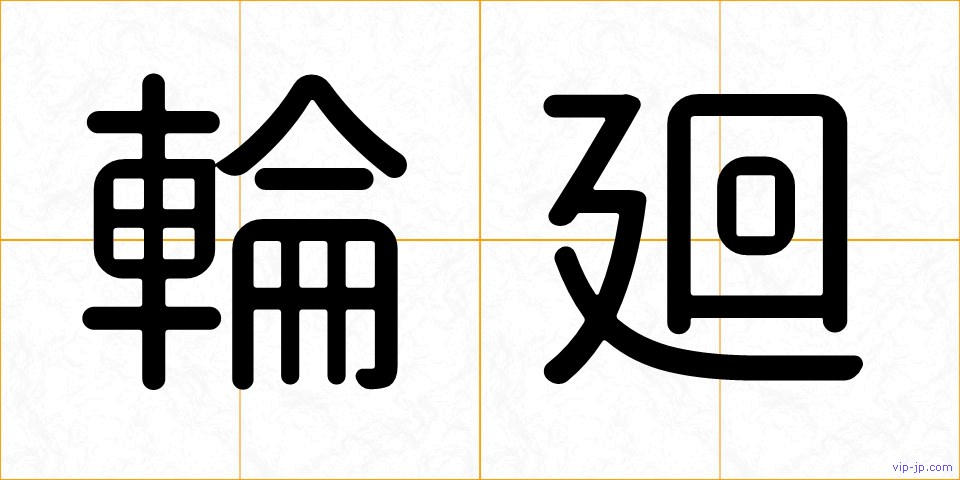 輪廻の画像