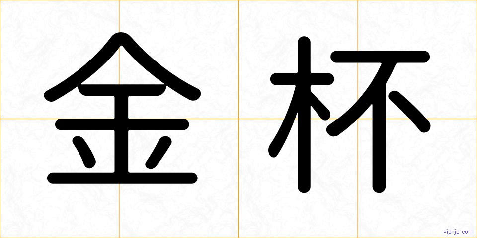 金杯の画像