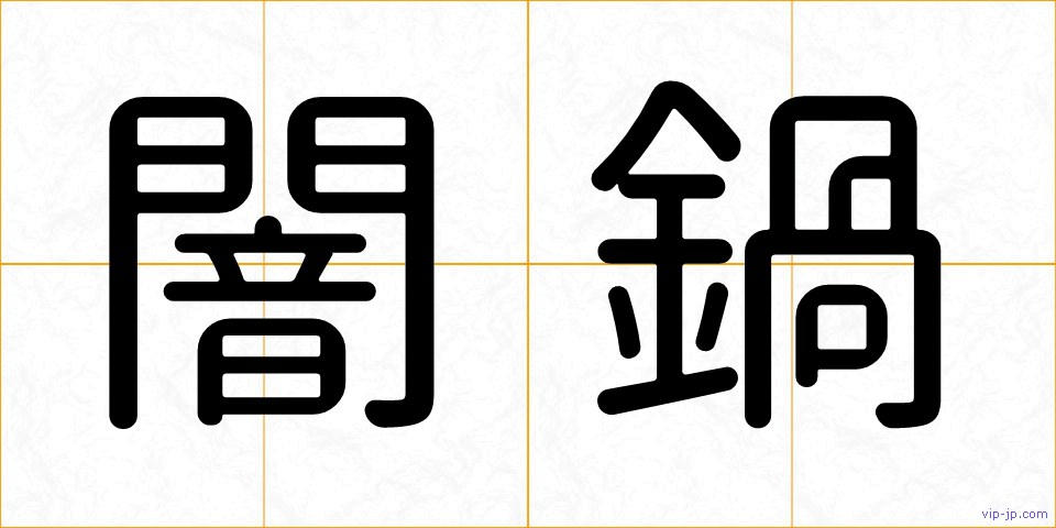 闇鍋の画像
