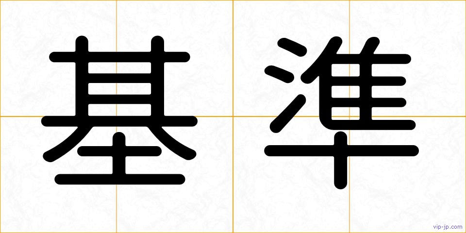 基準の画像