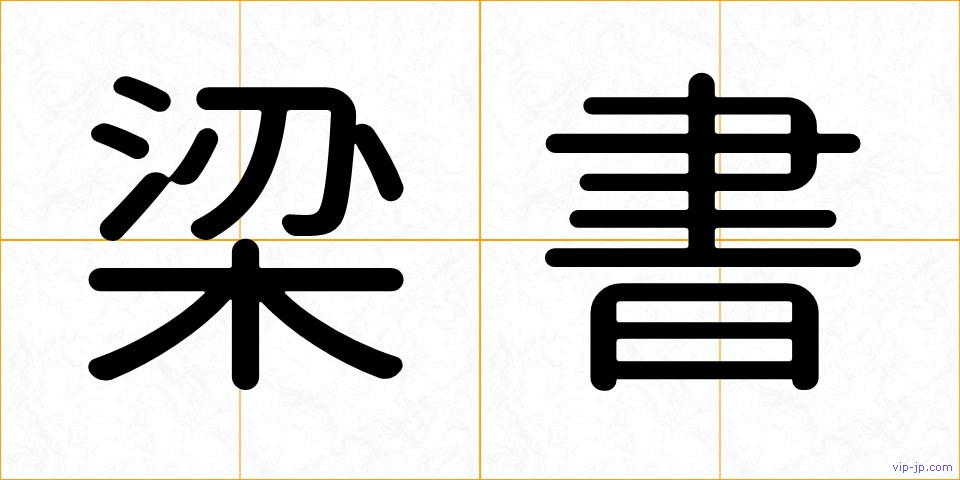 梁書の画像