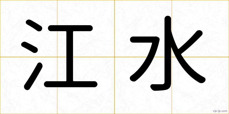 江水の画像