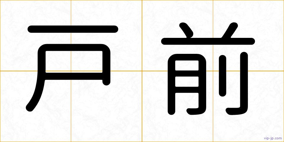 戸前の画像