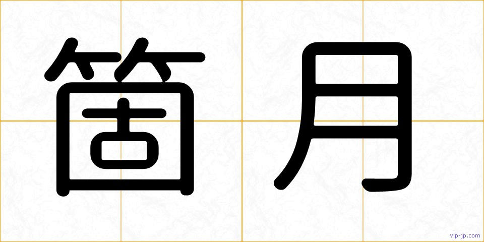 箇月の画像