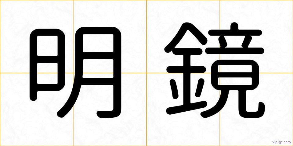 明鏡の画像