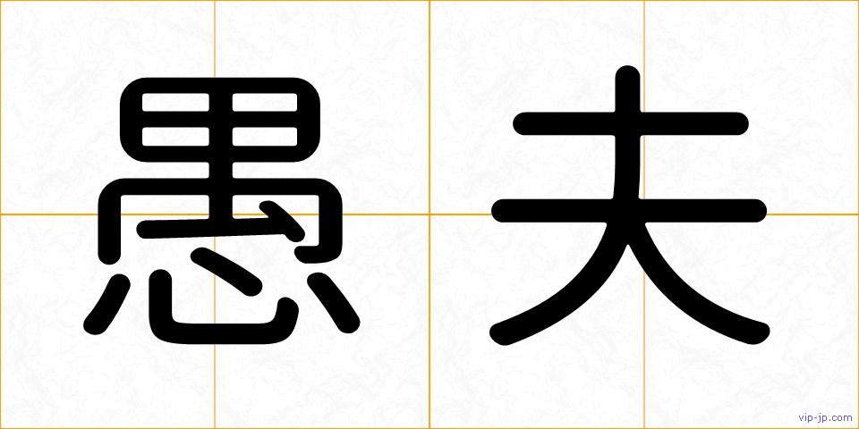 愚夫の画像