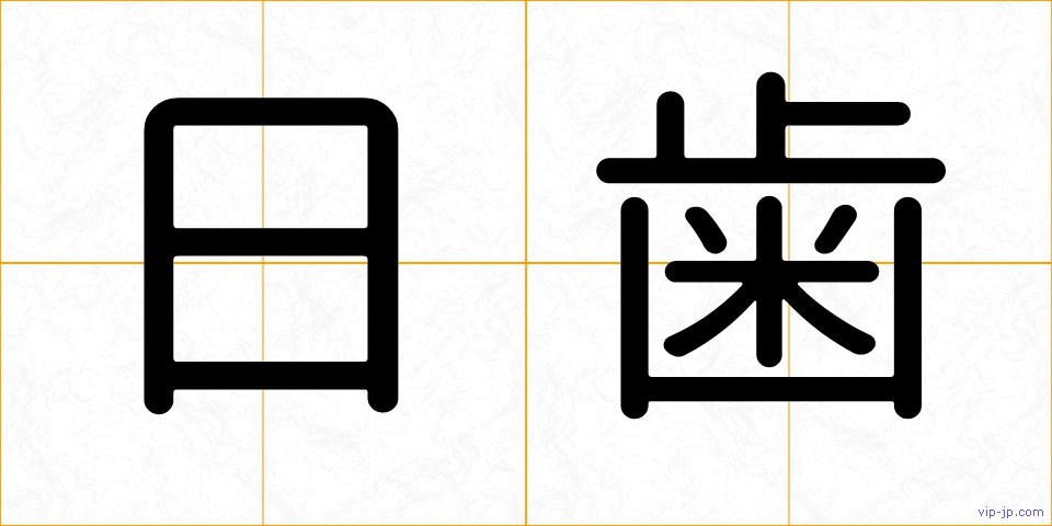 日歯の画像