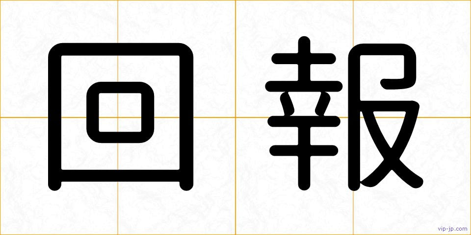 回報の画像
