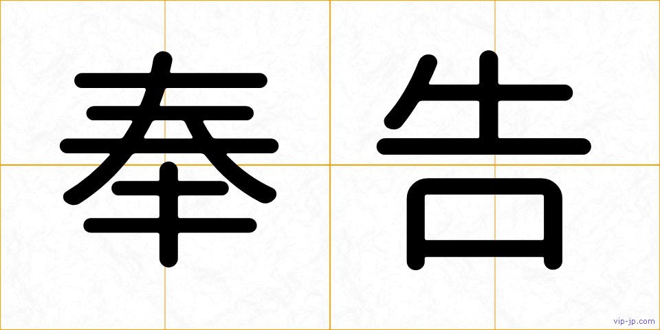 奉告の画像