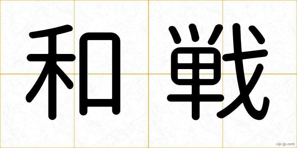 和戦の画像