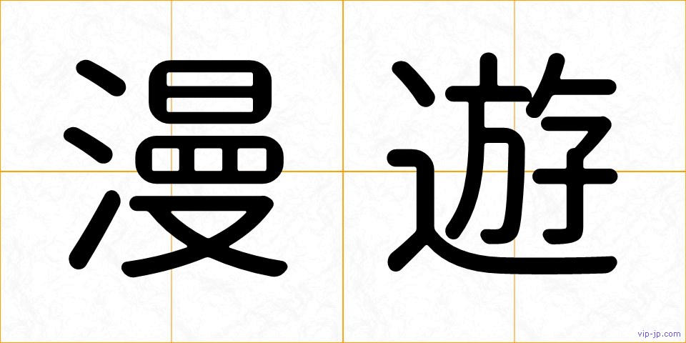 漫遊の画像