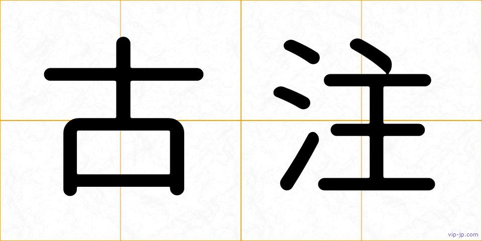 古注の画像