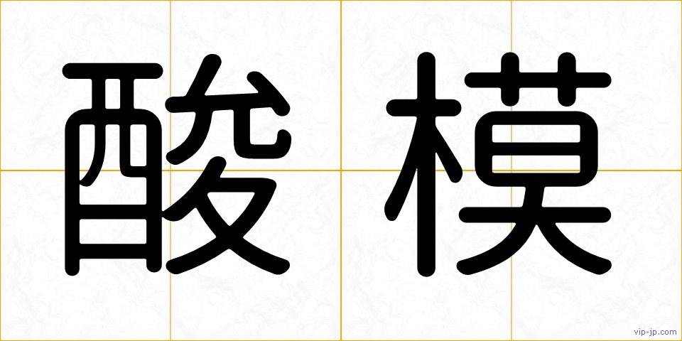 酸模の画像