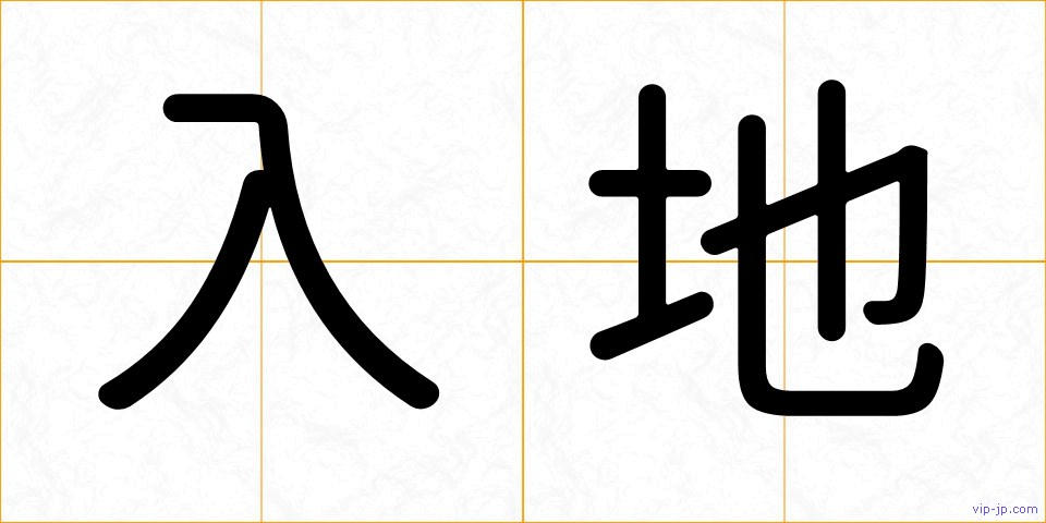 入地の画像