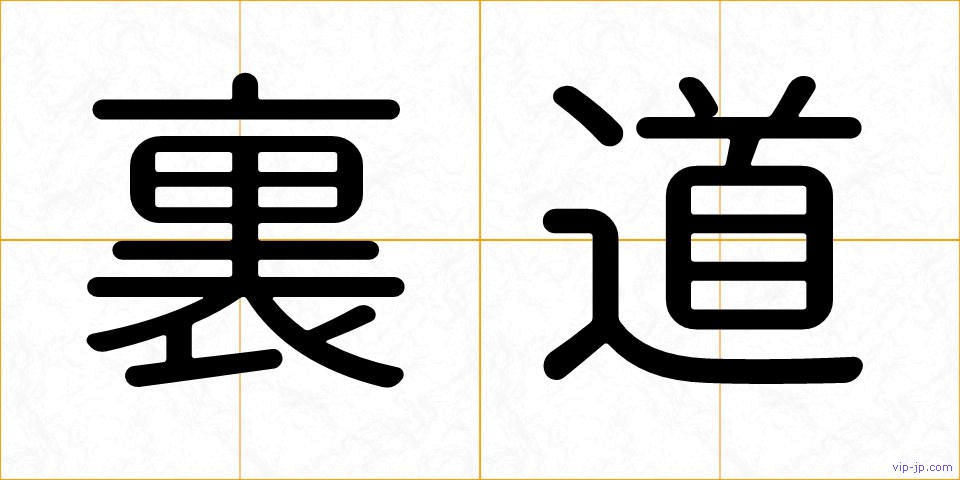 裏道の画像