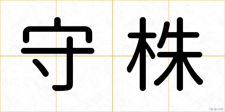 守株の画像