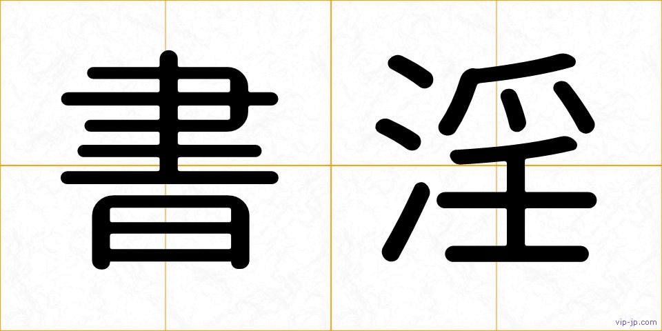 書淫の画像