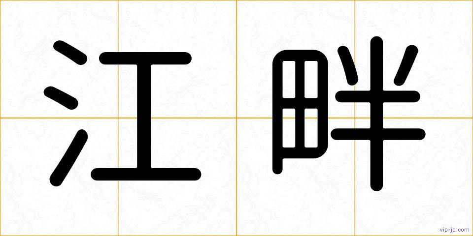 江畔の画像