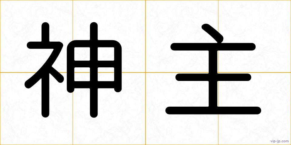 神主の画像