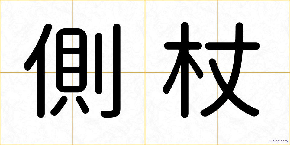 側杖の画像