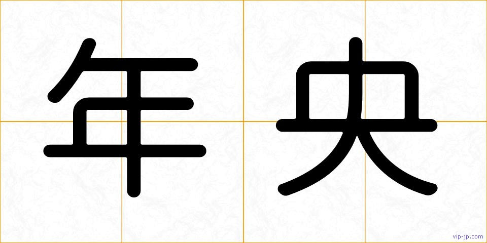 年央の画像