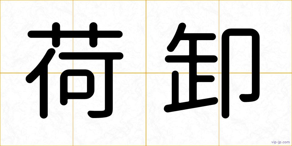 荷卸の画像