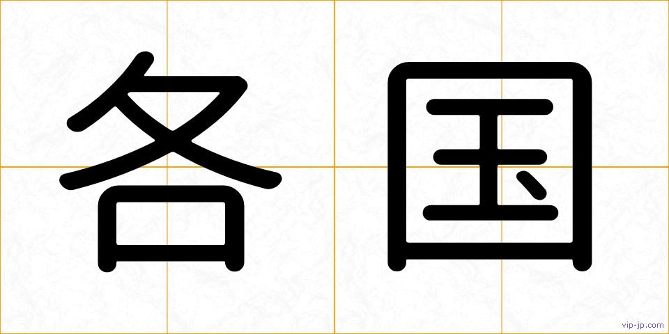 各国の画像