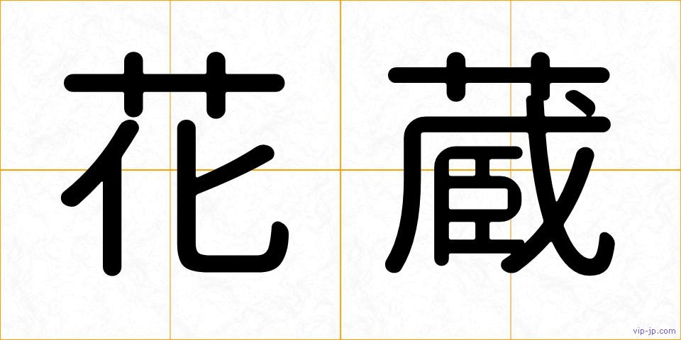 花蔵の画像