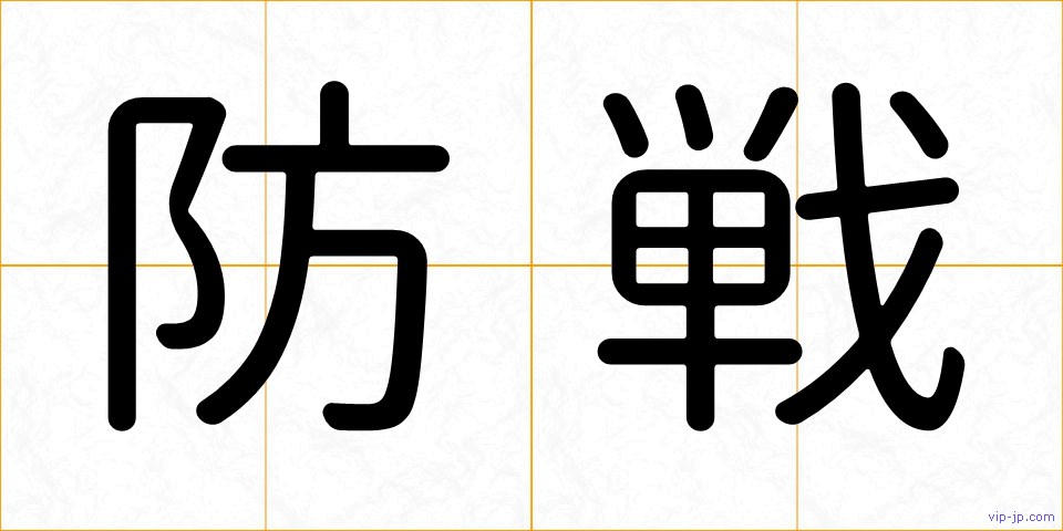 防戦の画像
