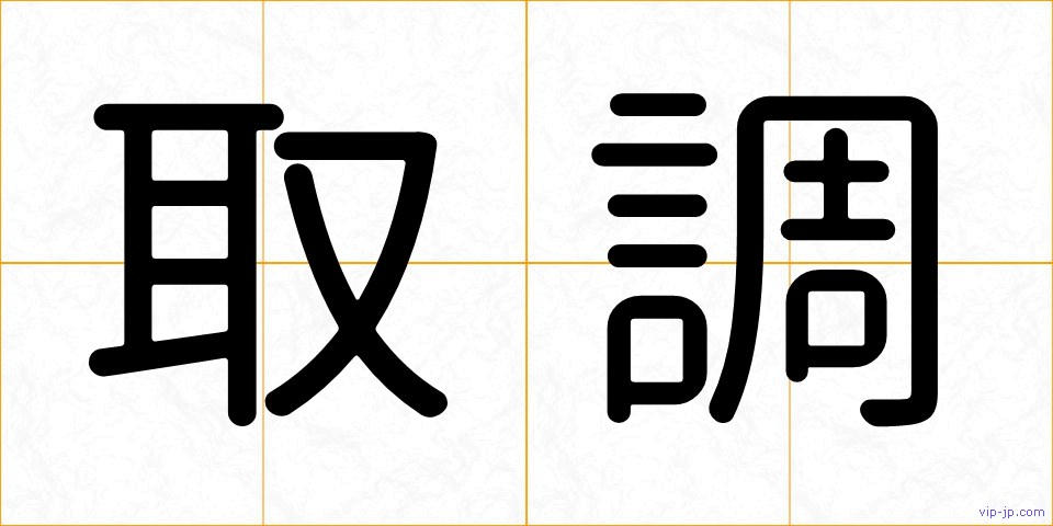 取調の画像