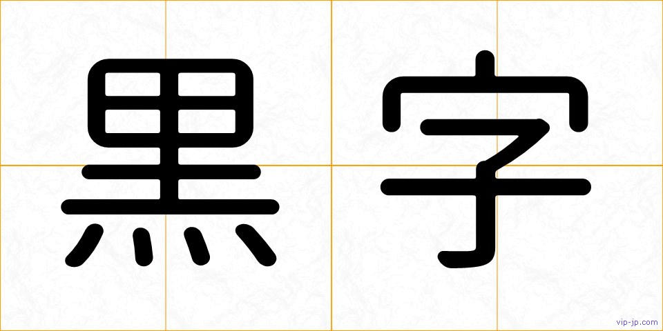 黒字の画像