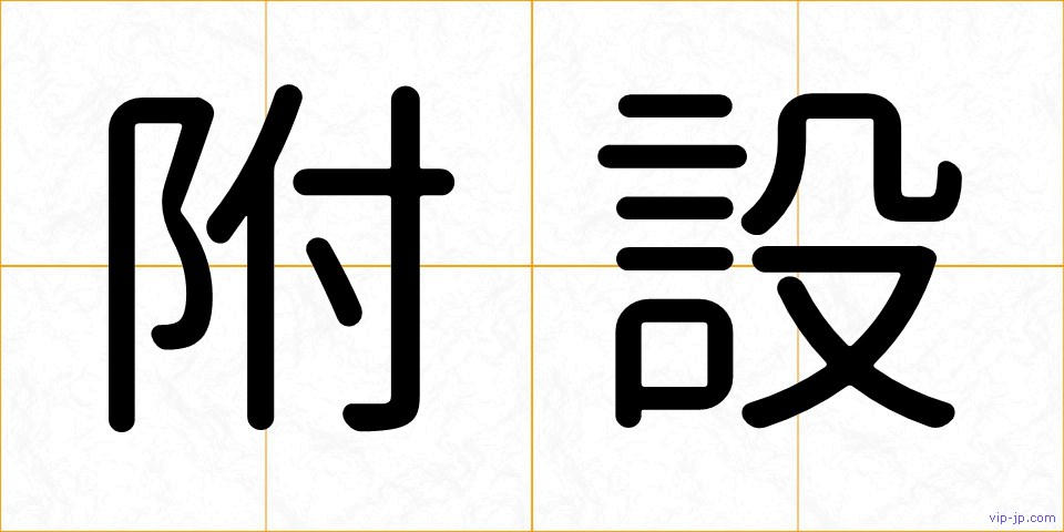 附設の画像