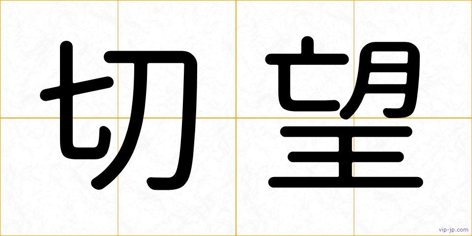 切望の画像