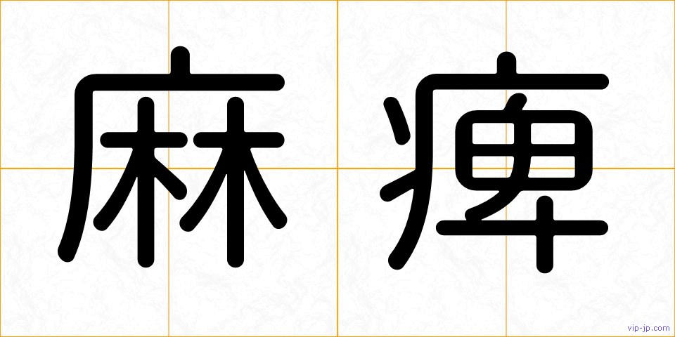 麻痺の画像