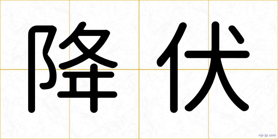 降伏の画像